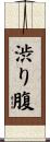 渋り腹 Scroll
