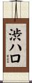 渋ハロ Scroll