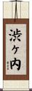 渋ヶ内 Scroll