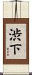 渋下 Scroll