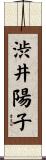 渋井陽子 Scroll