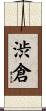 渋倉 Scroll