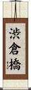 渋倉橋 Scroll