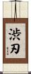 渋刃 Scroll