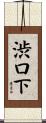 渋口下 Scroll