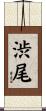 渋尾 Scroll
