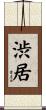 渋居 Scroll