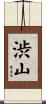 渋山 Scroll