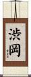 渋岡 Scroll
