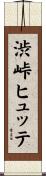 渋峠ヒュッテ Scroll