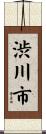 渋川市 Scroll