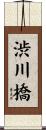 渋川橋 Scroll