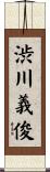 渋川義俊 Scroll