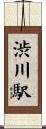 渋川駅 Scroll