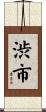 渋市 Scroll