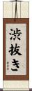 渋抜き Scroll