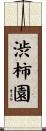 渋柿園 Scroll