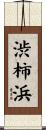 渋柿浜 Scroll