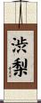 渋梨 Scroll