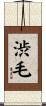 渋毛 Scroll