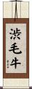 渋毛牛 Scroll