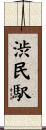 渋民駅 Scroll