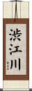 渋江川 Scroll