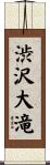 渋沢大滝 Scroll