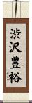 渋沢豊裕 Scroll