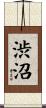 渋沼 Scroll