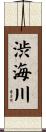 渋海川 Scroll
