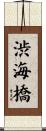 渋海橋 Scroll
