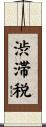 渋滞税 Scroll
