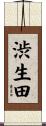 渋生田 Scroll