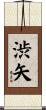 渋矢 Scroll