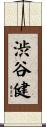 渋谷健 Scroll