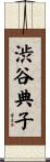 渋谷典子 Scroll