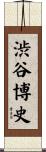 渋谷博史 Scroll