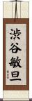 渋谷敏旦 Scroll
