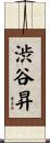 渋谷昇 Scroll