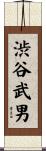 渋谷武男 Scroll
