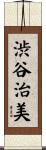 渋谷治美 Scroll