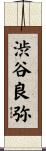 渋谷良弥 Scroll