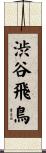 渋谷飛鳥 Scroll