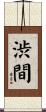 渋間 Scroll