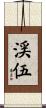 渓伍 Scroll