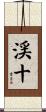渓十 Scroll