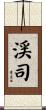 渓司 Scroll