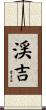 渓吉 Scroll