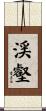 渓壑 Scroll